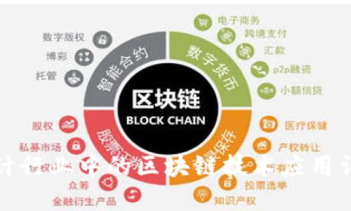 会计行业中的区块链技术应用详解
