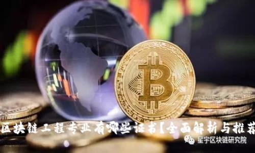 区块链工程专业有哪些证书？全面解析与推荐