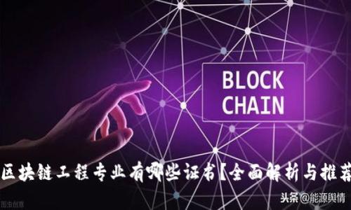 区块链工程专业有哪些证书？全面解析与推荐