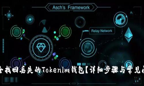 如何安全找回丢失的Tokenim钱包？详细步骤与常见问题解答