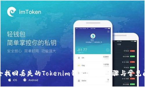 如何安全找回丢失的Tokenim钱包？详细步骤与常见问题解答