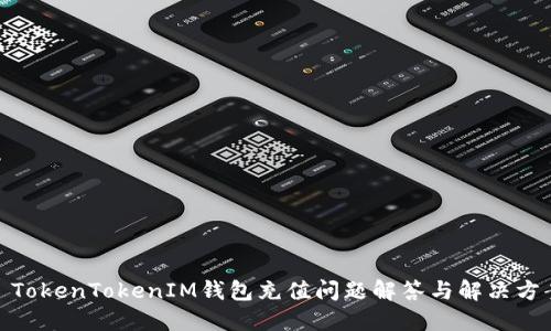 : TokenTokenIM钱包充值问题解答与解决方案