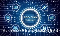 : TokenTokenIM钱包充值问题解