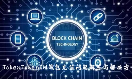 : TokenTokenIM钱包充值问题解答与解决方案