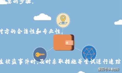   tokentokenim钱包被盗了能查到吗？揭秘钱包安全与防盗策略  / 

 guanjianci  tokentokenim, 钱包被盗, 币圈安全  /guanjianci 

### 引言

在数字货币快速发展的今天，钱包安全问题愈发受到重视。用户常常会在各种交易平台和区块链钱包之间转移资产。在这样频繁的操作中，钱包被盗的事件时有发生。特别是对热点项目的用户来说，tokentokenim钱包被盗事件引起了广泛的关注。很多人疑惑，这种钱包被盗了能否追踪到被盗资产？接下来，我们将详细探讨这个问题，并提出相应的防盗策略以及如何提高数字资产保护意识。

### 一、钱包盗窃的常见原因

在进入具体的追踪方法之前，我们需要了解钱包盗窃的常见原因，以便在未来避免此类事件。

#### 1.1 钓鱼攻击

钓鱼攻击是一种常见的网络攻击手段，黑客通过伪造的网站或邮件诱导用户输入私钥或助记词。很多用户因为缺乏警惕，最终导致资产被盗。

#### 1.2 安全漏洞

一些钱包在设计时可能存在安全漏洞，黑客利用这些漏洞可以入侵钱包系统，获取用户资产。定期更新钱包软件和系统，可以减小此类风险。

#### 1.3 社交工程

许多黑客通过社交工程手段逐步获取用户的信任，甚至通过技术手段入侵用户的设备来盗取信息，这也是极为危险的。

### 二、钱包被盗后能否追踪？

#### 2.1 区块链透明性

区块链的最大特点之一就是透明性。每个交易都有记录，并且是公开的，所有人都可以查看交易历史。这意味着一旦你的资产被转移到另一个地址，你可以查询到这一交易信息。

#### 2.2 交易追踪方法

为了追踪被盗的资产，用户可以使用一些区块链分析工具，例如 blockchain.info、Etherscan 等网站。这类工具可以帮助用户查找交易历史，确认资产流动情况。同时，用户还可以将交易ID提供给安全部门或专业的区块链安全公司进行进一步调查。

#### 2.3 资产定位困难

虽然区块链具有透明性和可追踪性，但问题在于一旦资产转移到黑客控制的地址，怎么将这些资产找回来就变得复杂了。很多时候，黑客会将被盗资金进行洗钱，使得追踪变得更加困难。

### 三、如何提高钱包安全性？

对于用户而言，维护钱包安全是头等大事。以下是一些提高钱包安全性的方法：

#### 3.1 使用冷钱包

冷钱包（如硬件钱包）是将私钥离线保存的方式，黑客无法通过互联网直接获取，因此安全性高于热钱包。

#### 3.2 定期备份

定期备份钱包信息，并将备份存放在安全的地方，以防止数据丢失或设备故障。

#### 3.3 启用双重认证

开启双重认证（2FA）可以有效增加账户的安全性，即便攻击者获取了你的口令，也无法直接登录你的账户。

### 四、常见问题解答

在了解了钱包安全和追踪后，下面我们来讨论几个相关的常见问题。

#### 问题1：如何识别钓鱼网站？

钓鱼网站通常通过伪造域名、页面设计等方式欺骗用户。用户可以通过检查网站的URL是否为官方地址，查看网站的SSL证书，以及注意网页内容的错别字等来判断网站的真伪。

#### 问题2：如果被盗了，我该第一时间做什么？

一旦发现钱包被盗，用户第一时间应该退出所有相关账户，修改密码，并尽快向安全部门报警。同时，立即使用区块链浏览器对资产去向进行追踪，并考虑寻求专业帮助。

#### 问题3：怎样选择安全的数字钱包？

选择钱包时，用户应关注钱包的历史、安全性、用户评价等因素，建议选择知名度高、评价好的钱包。同时，要查看其是否具有多重签名、冷存储等安全功能。

#### 问题4：可以通过法律手段追讨被盗资产吗？

由于数字货币的特殊性质，追讨被盗资产存在法律难度。大多数国家和地区对数字货币尚未完全立法，因此用户寻求法律帮助并不能一定保证追回资产。不过，报案和调查是必要的步骤。

#### 问题5：有没有专门的机构可以帮助追讨被盗资产？

确实存在一些专门的区块链安全公司和机构可以协助用户追讨被盗资产，这些机构通常具有丰富的行业经验，能够提供专业的追踪和调查服务。但用户需慎重选择，以确保对方的合法性和专业性。

### 结论

在数字货币快速发展的同时，资产安全的问题也变得愈发重要。通过了解盗窃原因，掌握防盗策略，增强自身的安全意识，我们可以在很大程度上降低被盗的风险。同时，当发生被盗事件时，及时采取措施并尝试进行追踪，有助于挽回部分损失。希望今天的分享能让大家对数字钱包的安全性有更深刻的认识。