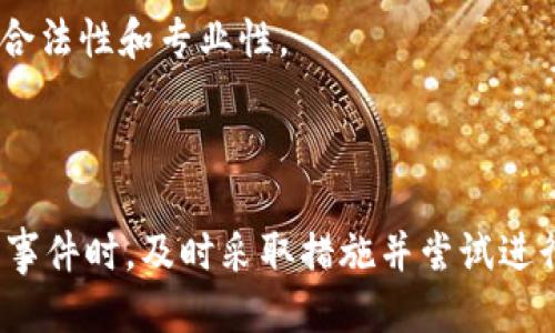    tokentokenim钱包被盗了能查到吗？揭秘钱包安全与防盗策略  / 

 guanjianci  tokentokenim, 钱包被盗, 币圈安全  /guanjianci 

### 引言

在数字货币快速发展的今天，钱包安全问题愈发受到重视。用户常常会在各种交易平台和区块链钱包之间转移资产。在这样频繁的操作中，钱包被盗的事件时有发生。特别是对热点项目的用户来说，tokentokenim钱包被盗事件引起了广泛的关注。很多人疑惑，这种钱包被盗了能否追踪到被盗资产？接下来，我们将详细探讨这个问题，并提出相应的防盗策略以及如何提高数字资产保护意识。

### 一、钱包盗窃的常见原因

在进入具体的追踪方法之前，我们需要了解钱包盗窃的常见原因，以便在未来避免此类事件。

#### 1.1 钓鱼攻击

钓鱼攻击是一种常见的网络攻击手段，黑客通过伪造的网站或邮件诱导用户输入私钥或助记词。很多用户因为缺乏警惕，最终导致资产被盗。

#### 1.2 安全漏洞

一些钱包在设计时可能存在安全漏洞，黑客利用这些漏洞可以入侵钱包系统，获取用户资产。定期更新钱包软件和系统，可以减小此类风险。

#### 1.3 社交工程

许多黑客通过社交工程手段逐步获取用户的信任，甚至通过技术手段入侵用户的设备来盗取信息，这也是极为危险的。

### 二、钱包被盗后能否追踪？

#### 2.1 区块链透明性

区块链的最大特点之一就是透明性。每个交易都有记录，并且是公开的，所有人都可以查看交易历史。这意味着一旦你的资产被转移到另一个地址，你可以查询到这一交易信息。

#### 2.2 交易追踪方法

为了追踪被盗的资产，用户可以使用一些区块链分析工具，例如 blockchain.info、Etherscan 等网站。这类工具可以帮助用户查找交易历史，确认资产流动情况。同时，用户还可以将交易ID提供给安全部门或专业的区块链安全公司进行进一步调查。

#### 2.3 资产定位困难

虽然区块链具有透明性和可追踪性，但问题在于一旦资产转移到黑客控制的地址，怎么将这些资产找回来就变得复杂了。很多时候，黑客会将被盗资金进行洗钱，使得追踪变得更加困难。

### 三、如何提高钱包安全性？

对于用户而言，维护钱包安全是头等大事。以下是一些提高钱包安全性的方法：

#### 3.1 使用冷钱包

冷钱包（如硬件钱包）是将私钥离线保存的方式，黑客无法通过互联网直接获取，因此安全性高于热钱包。

#### 3.2 定期备份

定期备份钱包信息，并将备份存放在安全的地方，以防止数据丢失或设备故障。

#### 3.3 启用双重认证

开启双重认证（2FA）可以有效增加账户的安全性，即便攻击者获取了你的口令，也无法直接登录你的账户。

### 四、常见问题解答

在了解了钱包安全和追踪后，下面我们来讨论几个相关的常见问题。

#### 问题1：如何识别钓鱼网站？

钓鱼网站通常通过伪造域名、页面设计等方式欺骗用户。用户可以通过检查网站的URL是否为官方地址，查看网站的SSL证书，以及注意网页内容的错别字等来判断网站的真伪。

#### 问题2：如果被盗了，我该第一时间做什么？

一旦发现钱包被盗，用户第一时间应该退出所有相关账户，修改密码，并尽快向安全部门报警。同时，立即使用区块链浏览器对资产去向进行追踪，并考虑寻求专业帮助。

#### 问题3：怎样选择安全的数字钱包？

选择钱包时，用户应关注钱包的历史、安全性、用户评价等因素，建议选择知名度高、评价好的钱包。同时，要查看其是否具有多重签名、冷存储等安全功能。

#### 问题4：可以通过法律手段追讨被盗资产吗？

由于数字货币的特殊性质，追讨被盗资产存在法律难度。大多数国家和地区对数字货币尚未完全立法，因此用户寻求法律帮助并不能一定保证追回资产。不过，报案和调查是必要的步骤。

#### 问题5：有没有专门的机构可以帮助追讨被盗资产？

确实存在一些专门的区块链安全公司和机构可以协助用户追讨被盗资产，这些机构通常具有丰富的行业经验，能够提供专业的追踪和调查服务。但用户需慎重选择，以确保对方的合法性和专业性。

### 结论

在数字货币快速发展的同时，资产安全的问题也变得愈发重要。通过了解盗窃原因，掌握防盗策略，增强自身的安全意识，我们可以在很大程度上降低被盗的风险。同时，当发生被盗事件时，及时采取措施并尝试进行追踪，有助于挽回部分损失。希望今天的分享能让大家对数字钱包的安全性有更深刻的认识。