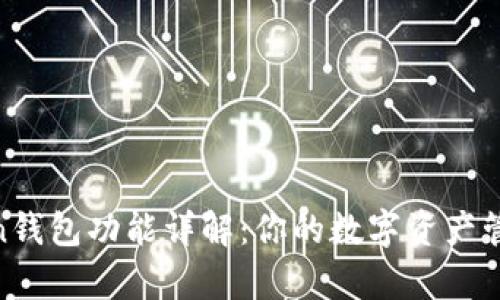IM Token钱包功能详解：你的数字资产管理好帮手