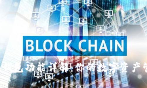 IM Token钱包功能详解：你的数字资产管理好帮手