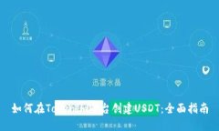 如何在Tokenim平台创建USD