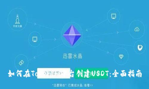 如何在Tokenim平台创建USDT：全面指南