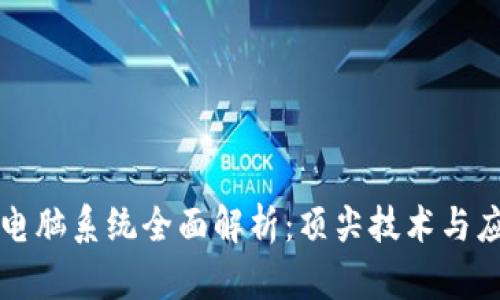 区块链电脑系统全面解析：顶尖技术与应用案例