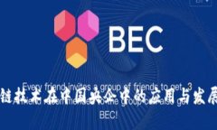 区块链技术在中国央企中