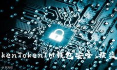 如何保护你的TokenTokenIM钱