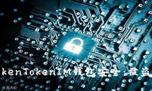如何保护你的TokenTokenIM钱包安全：被盗原因及防范措施