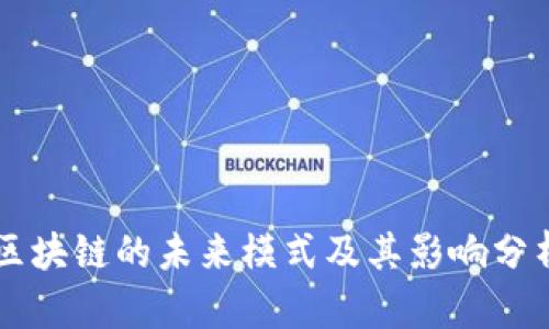 区块链的未来模式及其影响分析