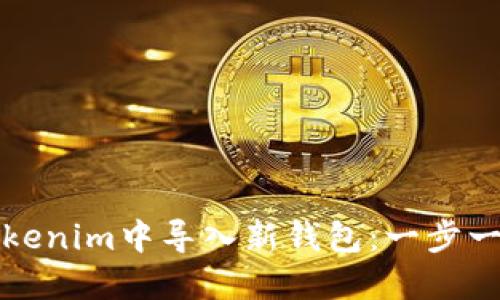 如何在Tokenim中导入新钱包：一步一步的指南