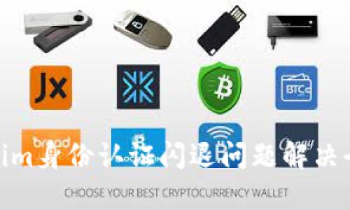 Tokenim身份认证闪退问题解决全攻略