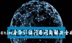 Tokenim身份认证闪退问题解