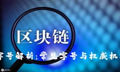 区块链的字号解析：常见字号与权威机构标准一览