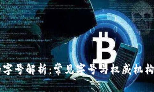 区块链的字号解析：常见字号与权威机构标准一览