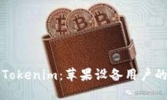 轻松安装Tokenim：苹果设备