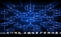 Tokenim与TP钱包：区块链资