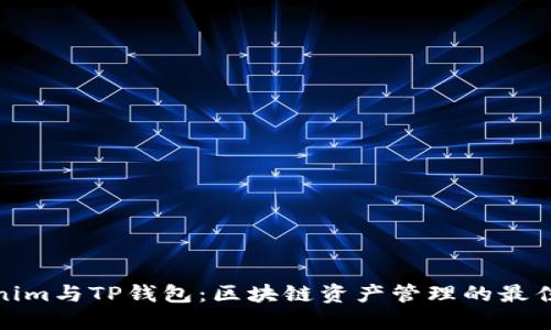 Tokenim与TP钱包：区块链资产管理的最佳选择