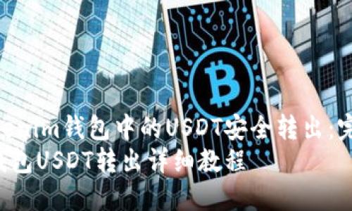如何将Tokenim钱包中的USDT安全转出：完整指南  
Tokenim钱包USDT转出详细教程