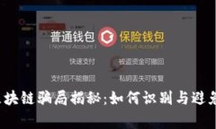 2023年区块链骗局揭秘：如