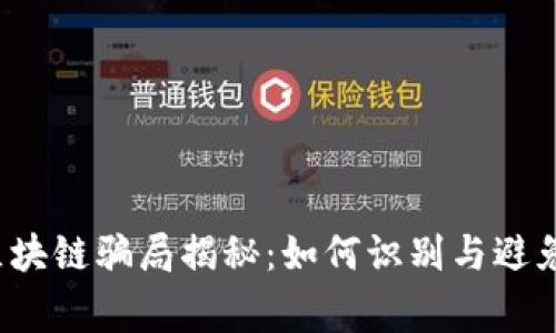 2023年区块链骗局揭秘：如何识别与避免常见骗局