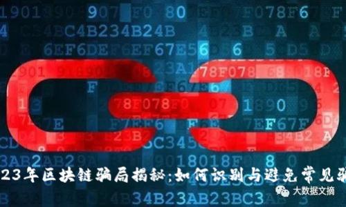2023年区块链骗局揭秘：如何识别与避免常见骗局