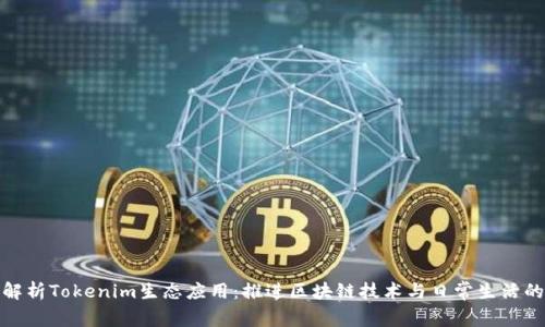 全面解析Tokenim生态应用：推进区块链技术与日常生活的结合