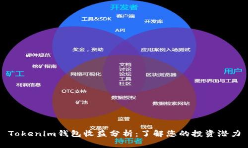 Tokenim钱包收益分析：了解您的投资潜力