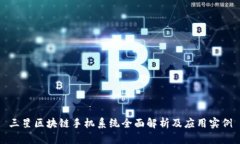 三星区块链手机系统全面