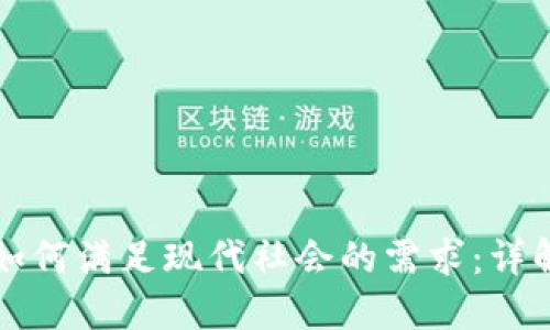 区块链技术如何满足现代社会的需求：详解其解决方案