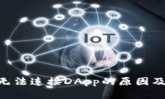 Tokenim无法连接DApp的原因及
