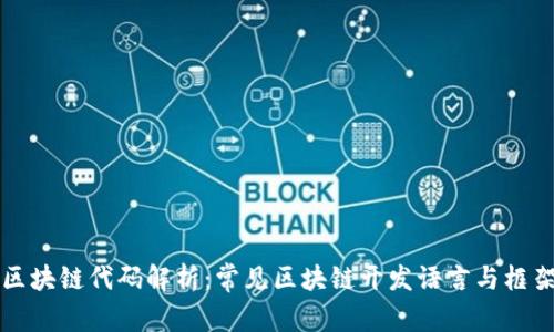 区块链代码解析：常见区块链开发语言与框架