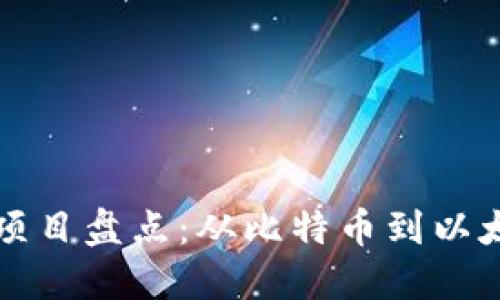 区块链第一项目盘点：从比特币到以太坊的里程碑