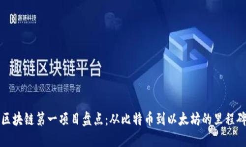 区块链第一项目盘点：从比特币到以太坊的里程碑