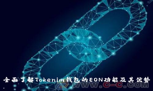 全面了解Tokenim钱包的EON功能及其优势