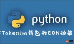 全面了解Tokenim钱包的EON功