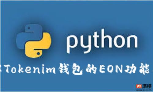 全面了解Tokenim钱包的EON功能及其优势