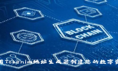 如何使用Tokenim地址生成器创建您的数字资产地址