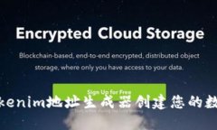 如何使用Tokenim地址生成器
