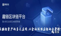 区块链资产的多元应用：