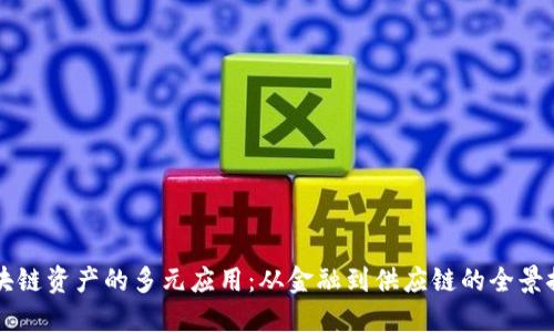 区块链资产的多元应用：从金融到供应链的全景探索