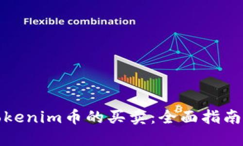 如何进行Tokenim币的买卖：全面指南和实用技巧