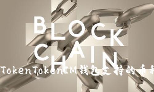 全面解析：TokenTokenIM钱包支持的币种及其优势