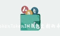 全面解析：TokenTokenIM钱包