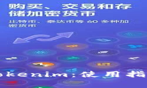 以太坊中文钱包Tokenim：使用指南与常见问题解答